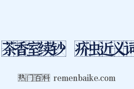 茶香室续钞·疥虫近义词是什么意思的图片